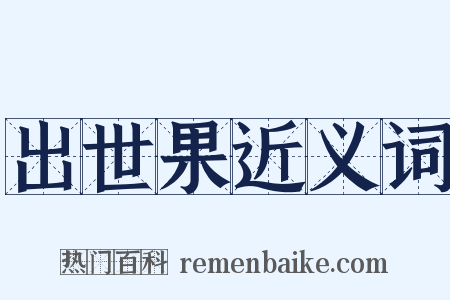 出世果近义词是什么意思的图片